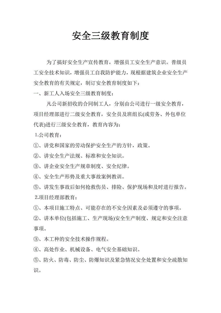 市政工程安全三级教育制度_第1页