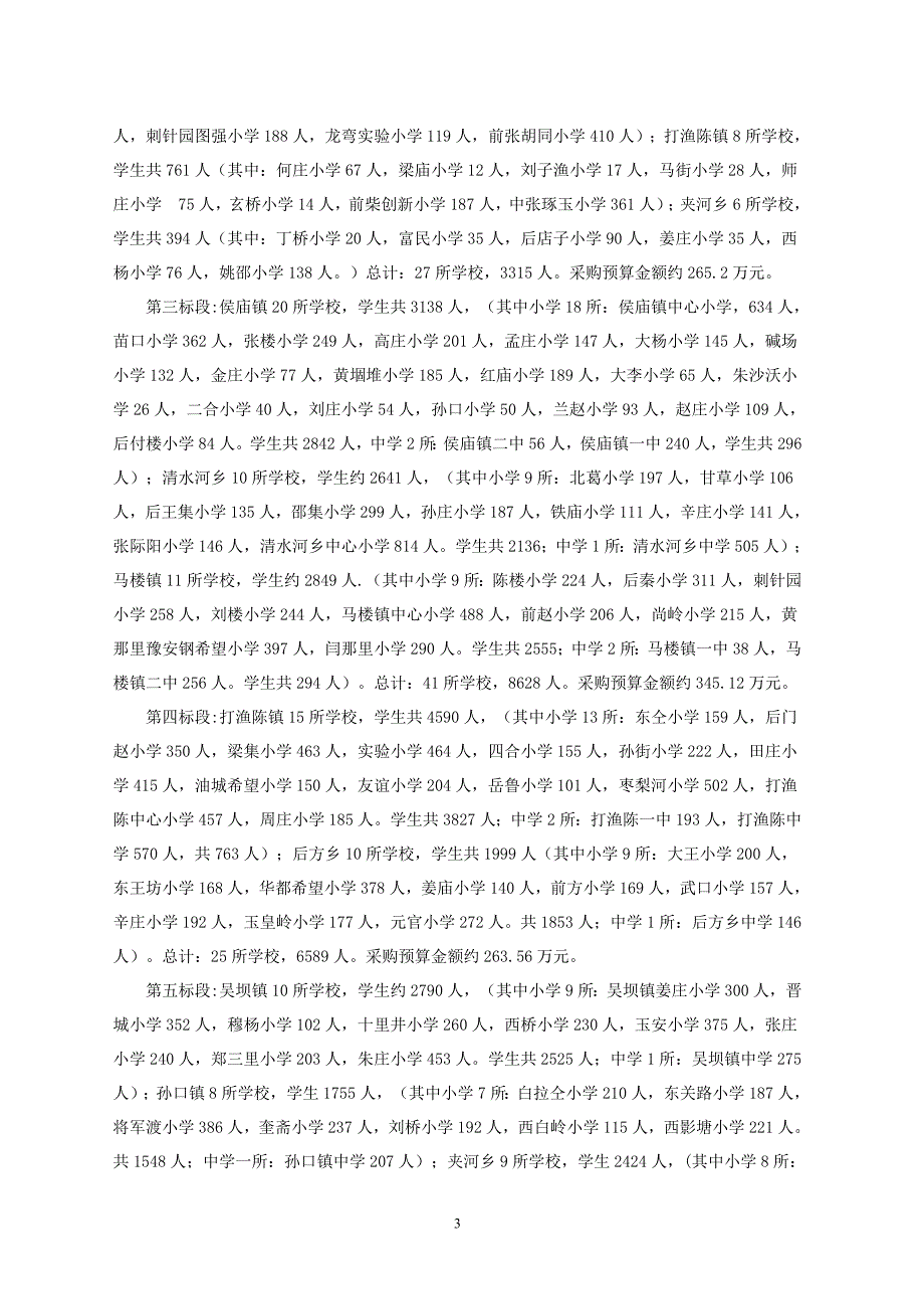 台前县2017年农村中小学营养课间餐采购项目_第4页