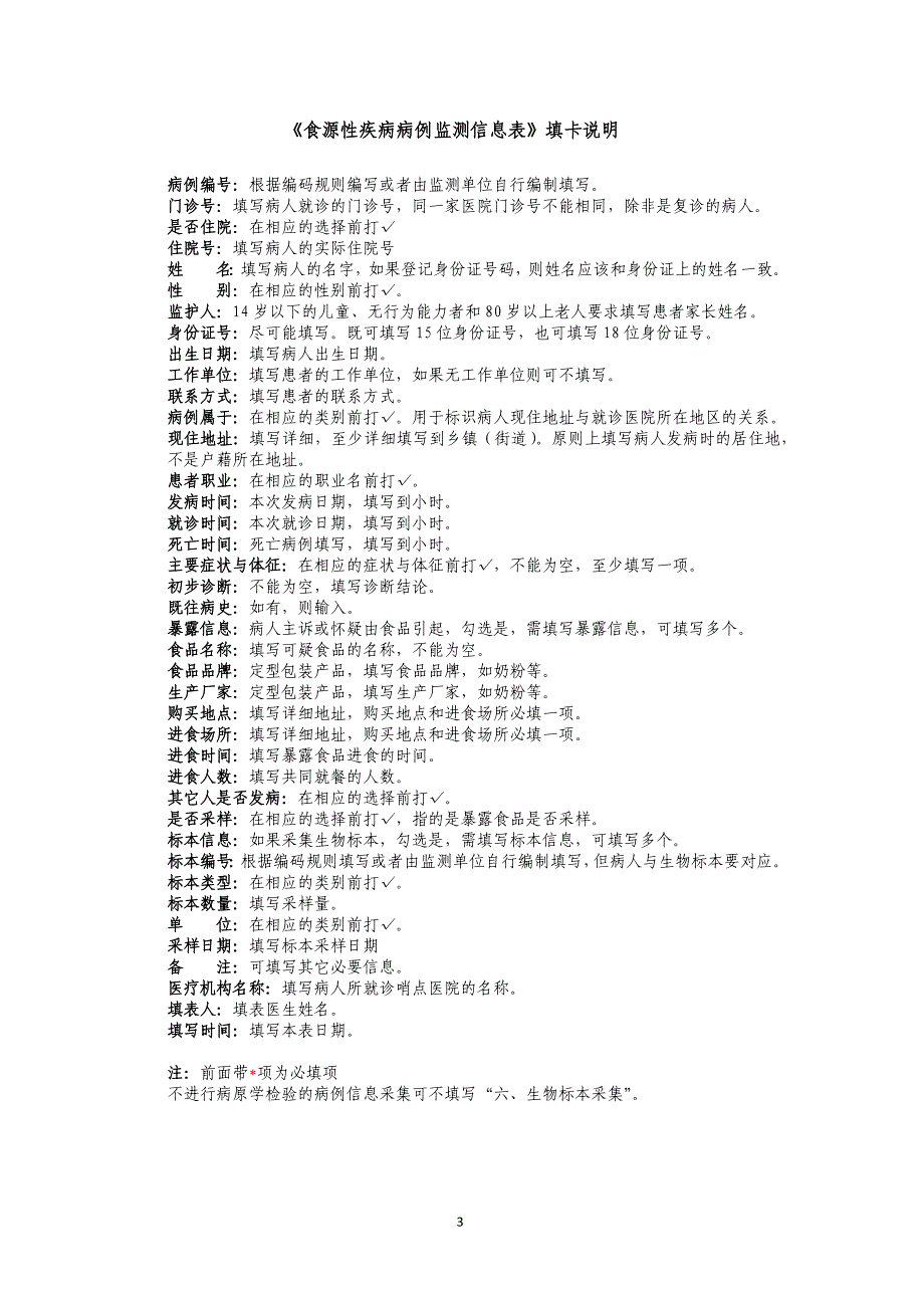 食源性疾病监测附件表格(家哨点医院填写) _第3页