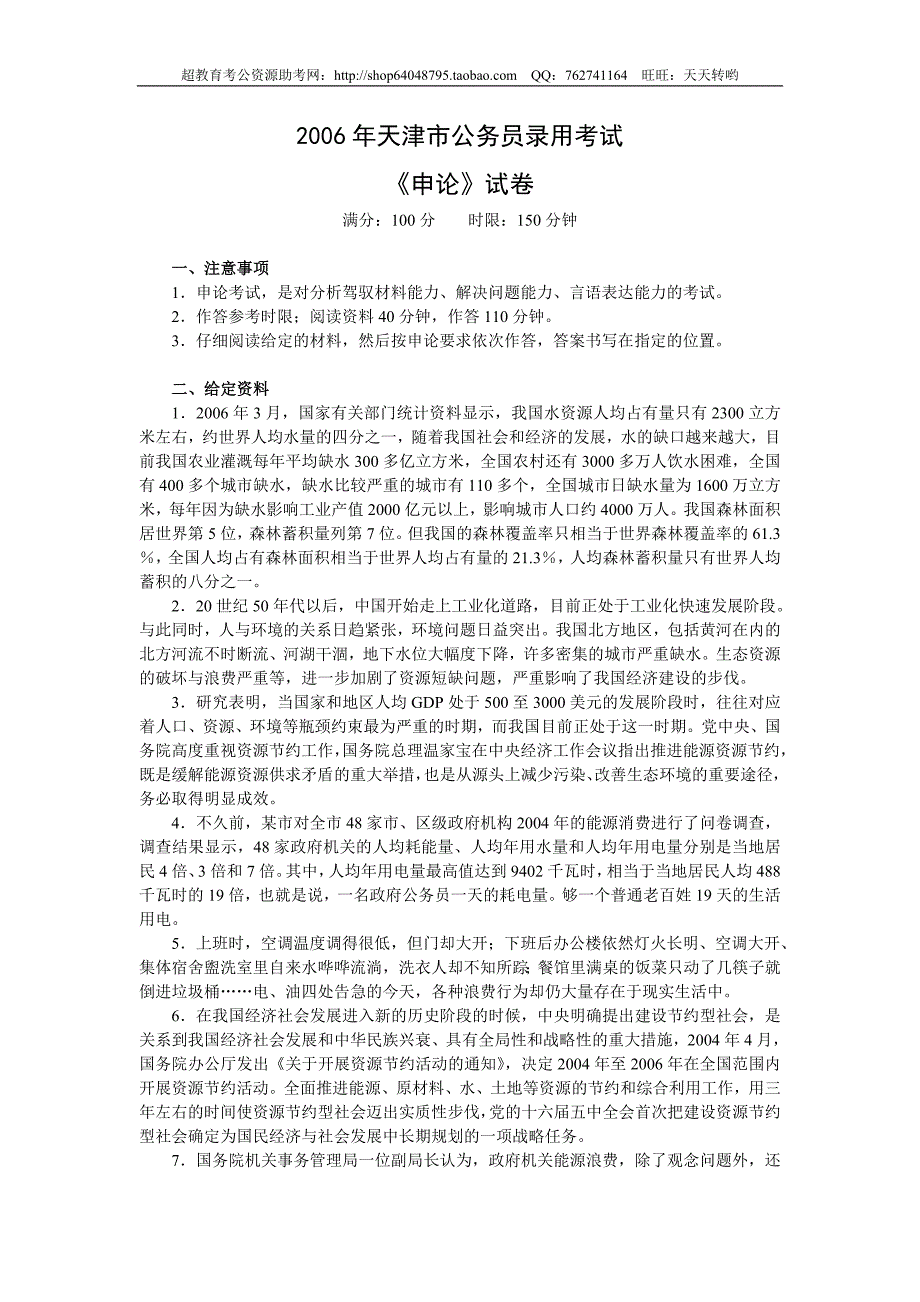 2006年天津市申论真题及参考答案(精品)第一套_第1页