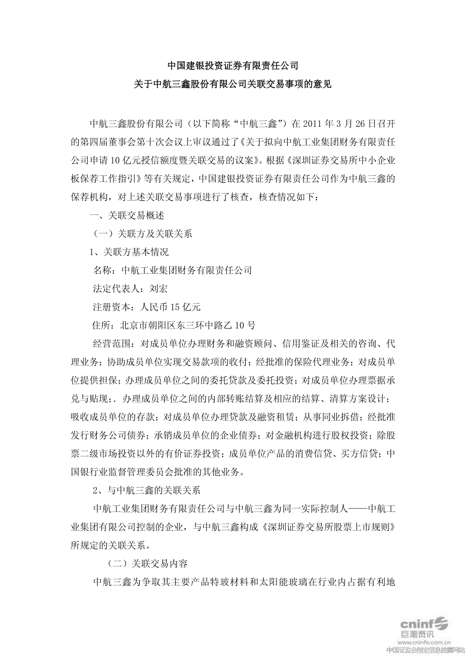 中航三鑫中国建银投资证券有限责任公司关于公司关联交_第1页