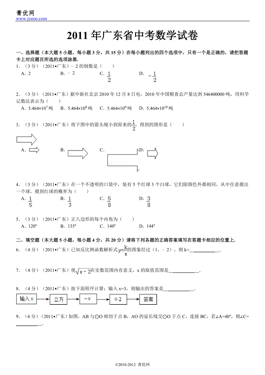 2011年广东省中考数学试卷_第2页