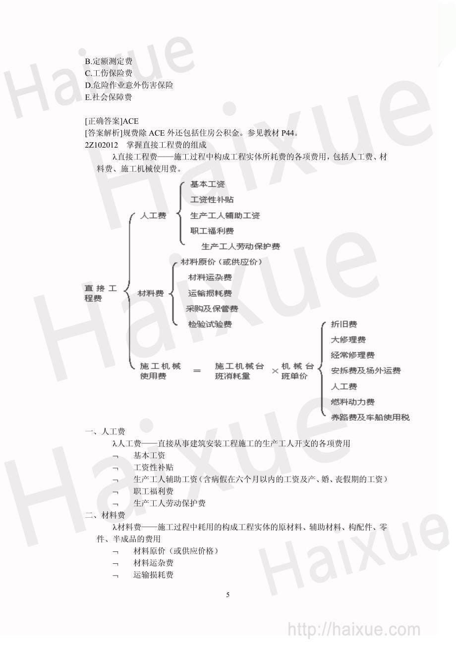 2013二级建造师 施工管理 肖国祥 精讲通关 2z102000 (1)_第5页