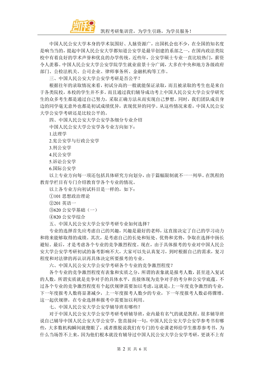 2017公安大学公安学考研调节考研心态方法的解析_第2页