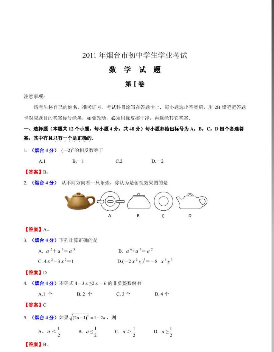 烟台数学中考题_第1页