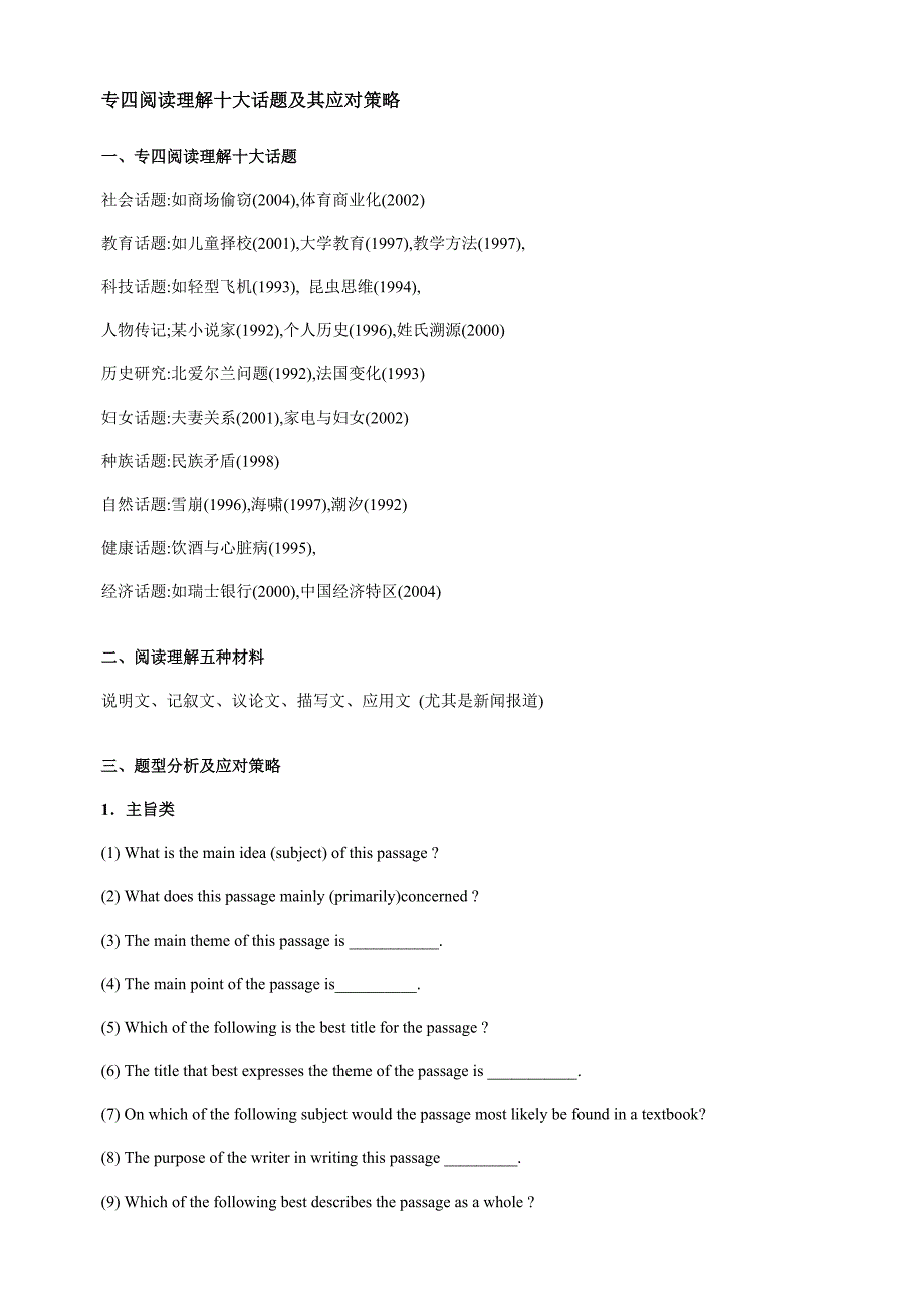专四阅读理解十大话题及其应对策略_第1页