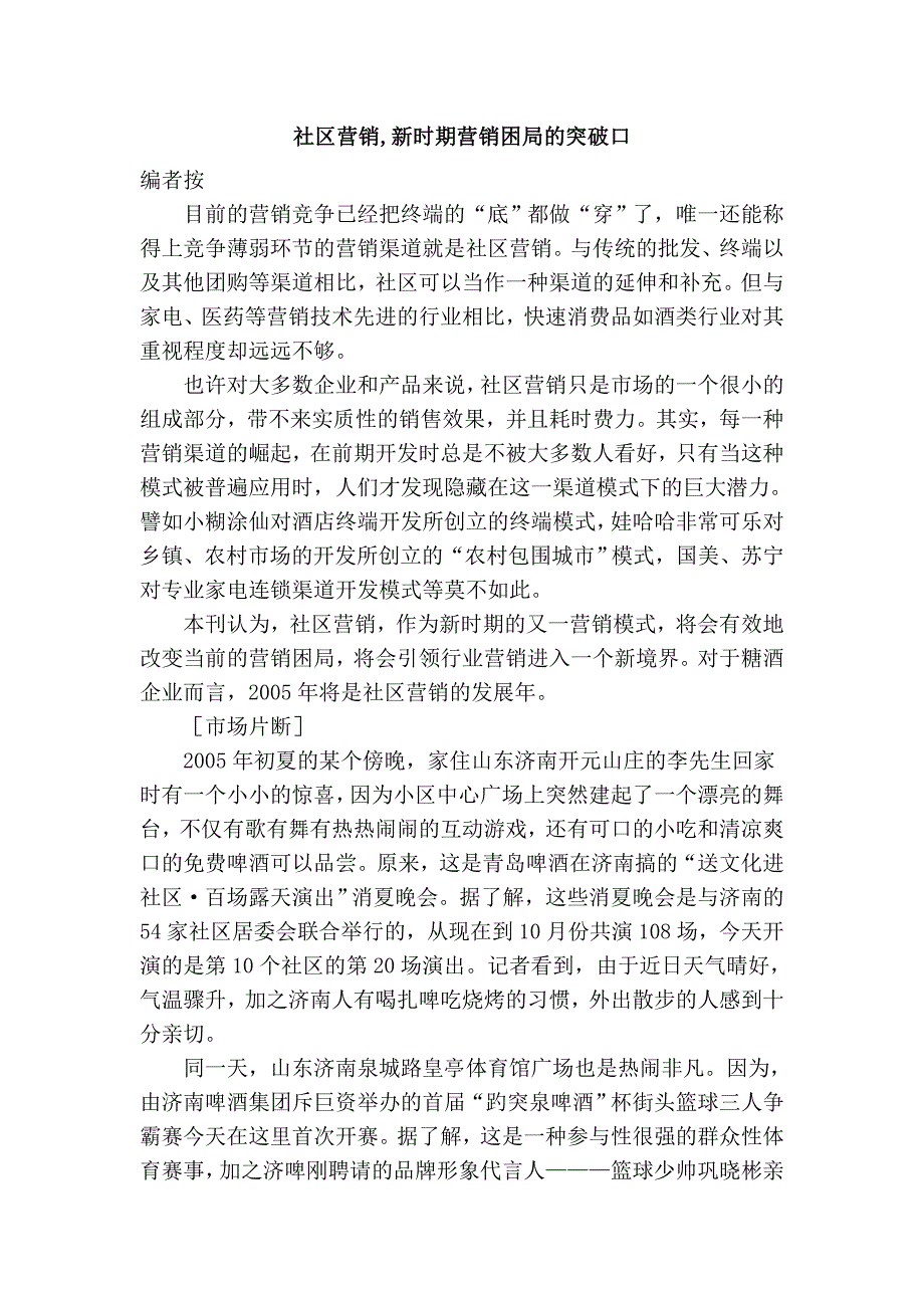 社区营销,新时期营销困局的突破口_第1页