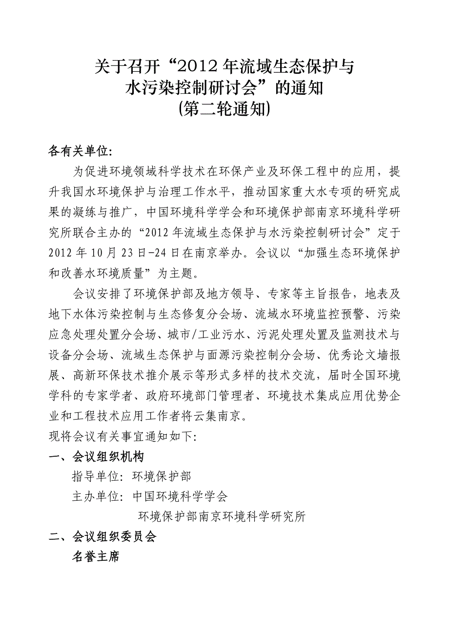 流域生态保护与水污染控制研讨会轮通知_第1页