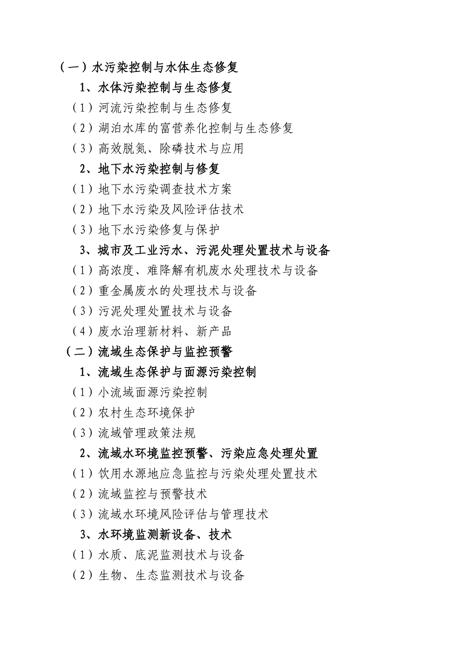 流域生态保护与水污染控制研讨会轮通知_第3页