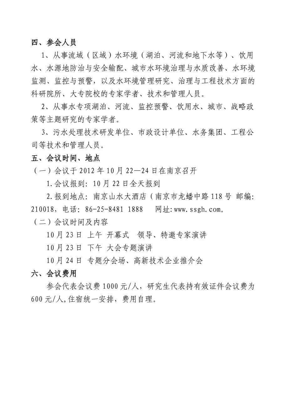 流域生态保护与水污染控制研讨会轮通知_第4页