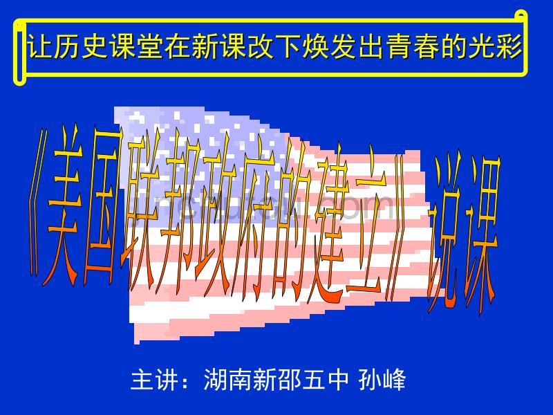 美国联邦体制说课资料_第1页