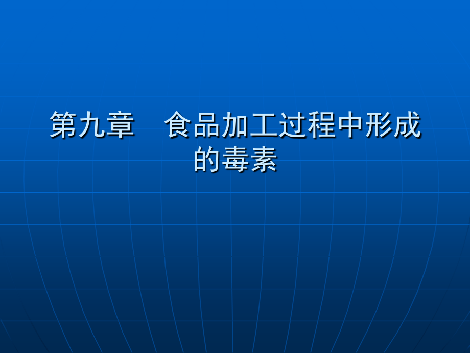 食品加工过程中形成的_第1页