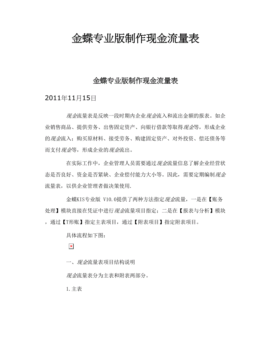 金蝶专业版制作现金流量表_第1页