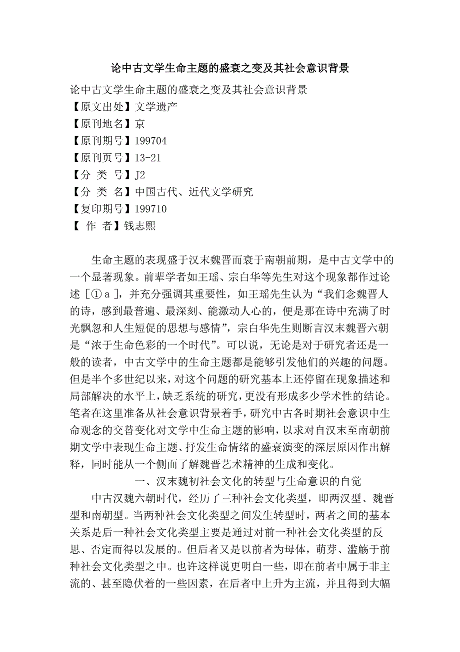 论中古文学生命主题的盛衰之变及其社会意识背景_第1页