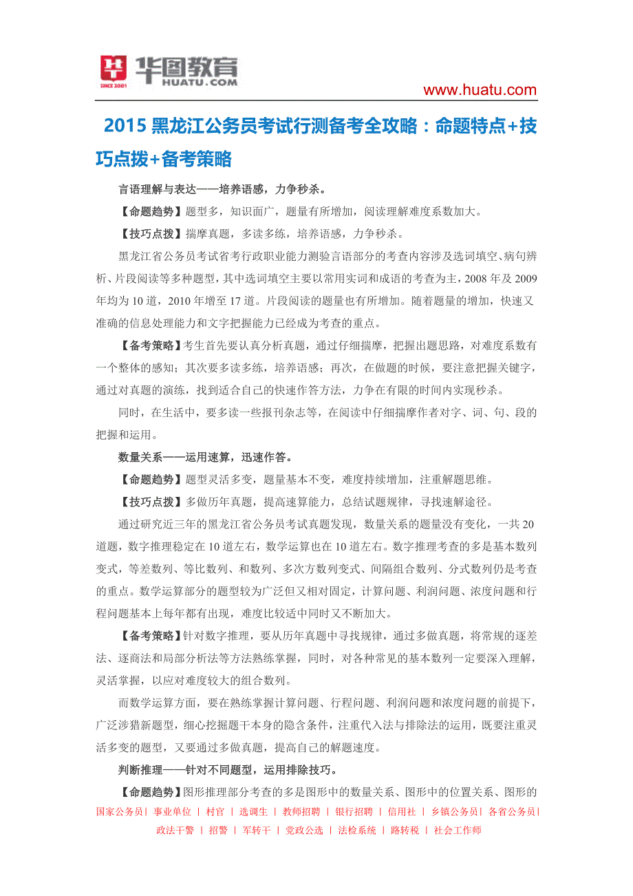 2015黑龙江公务员考试行测备考全攻略：命题特点+技巧点拨+备考策略_第1页