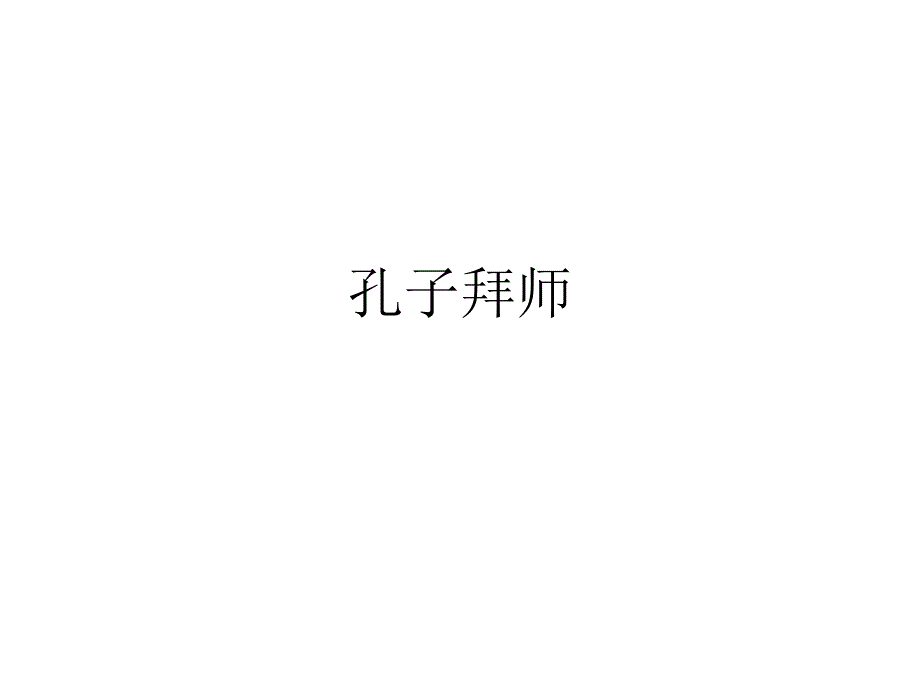 孔子拜师_第1页