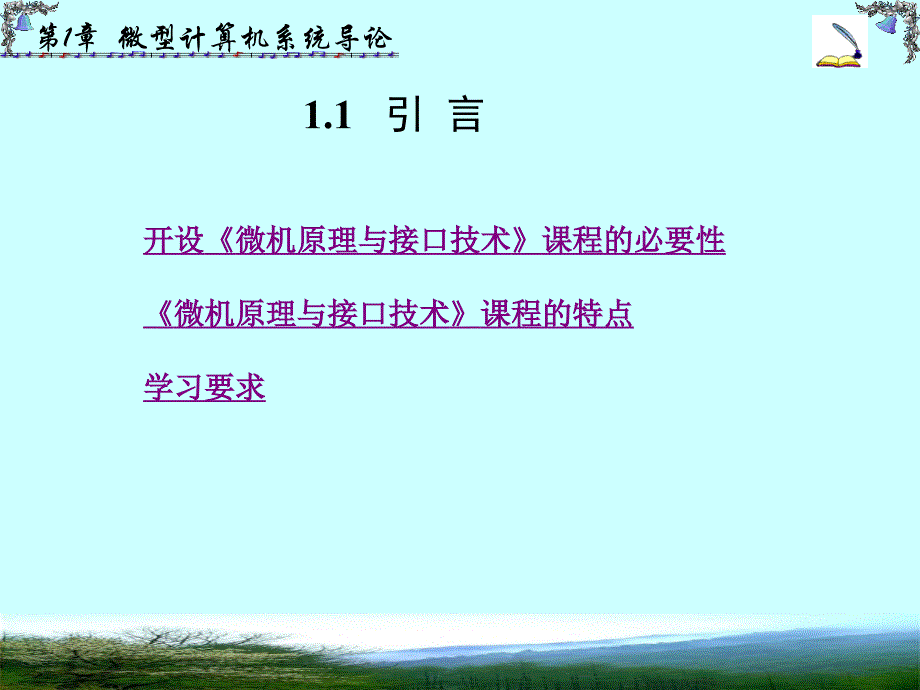 微型计算机原理课件1(王忠明)_第2页