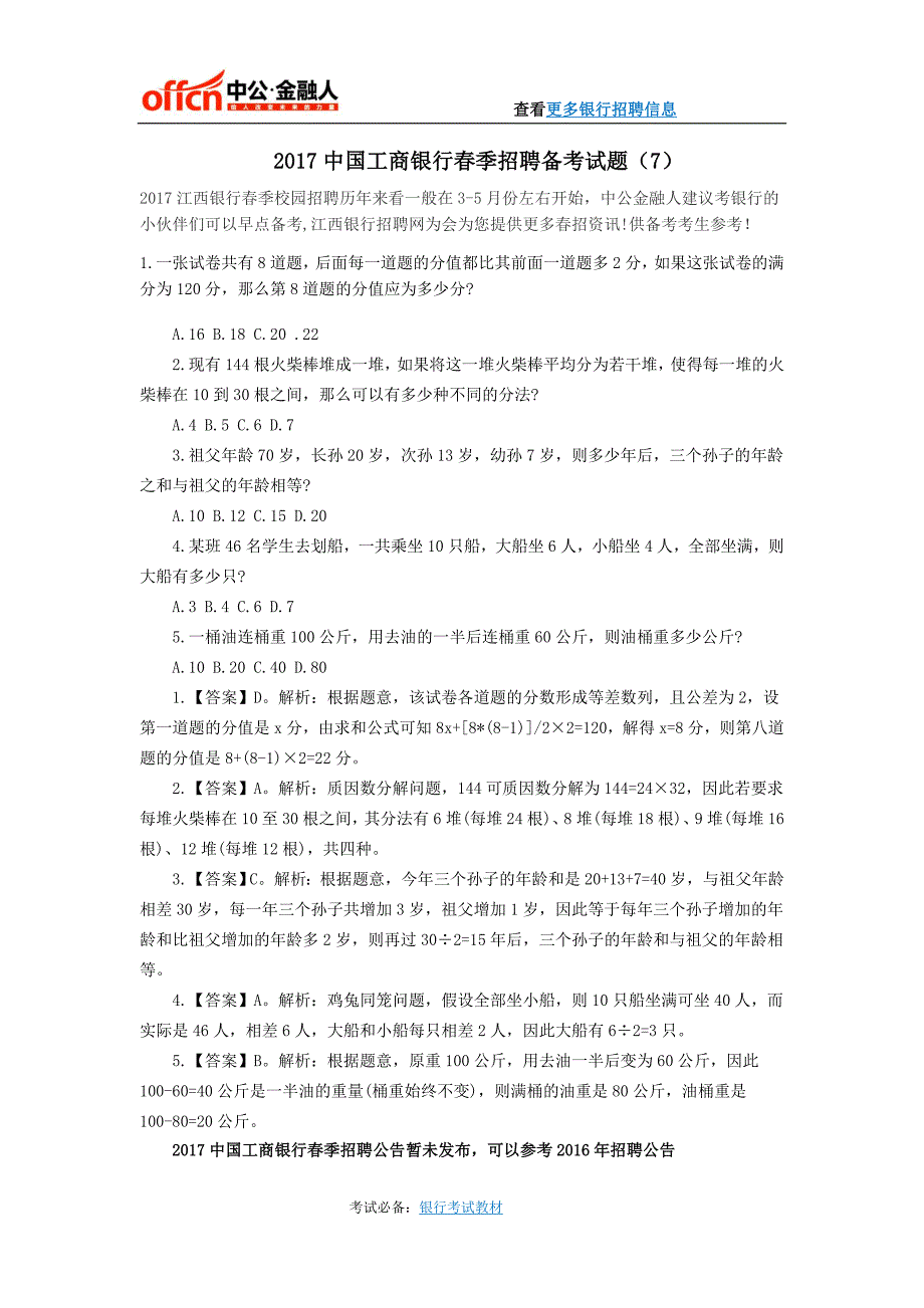2017中国工商银行江西分行春季招聘备考试题(7)_第1页