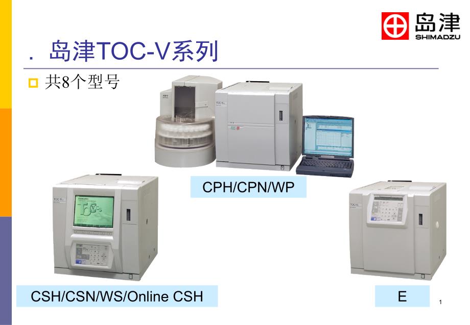 岛津总有机碳分析仪TOC-V性能介绍_第1页