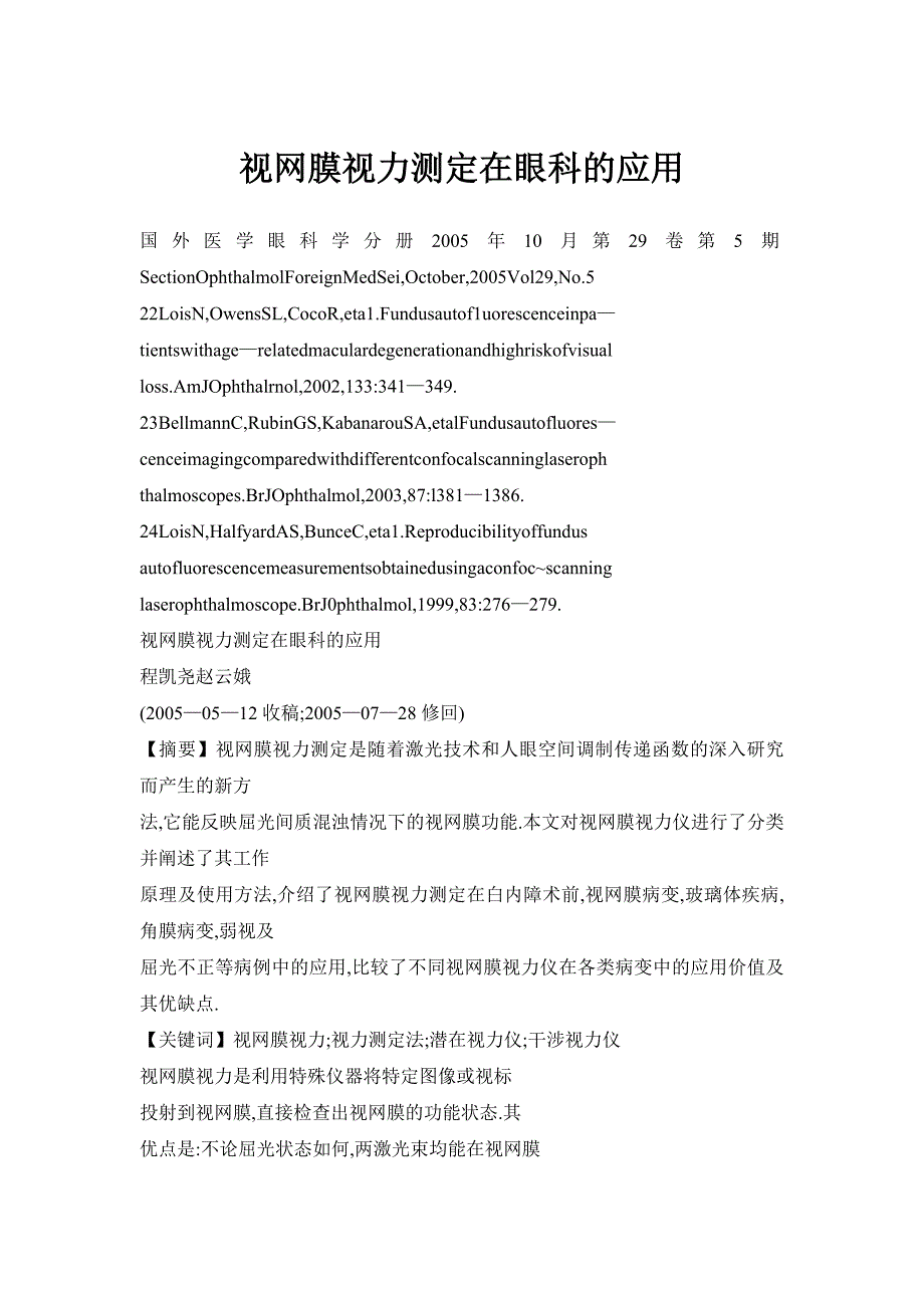 视网膜视力测定在眼科的应用_第1页