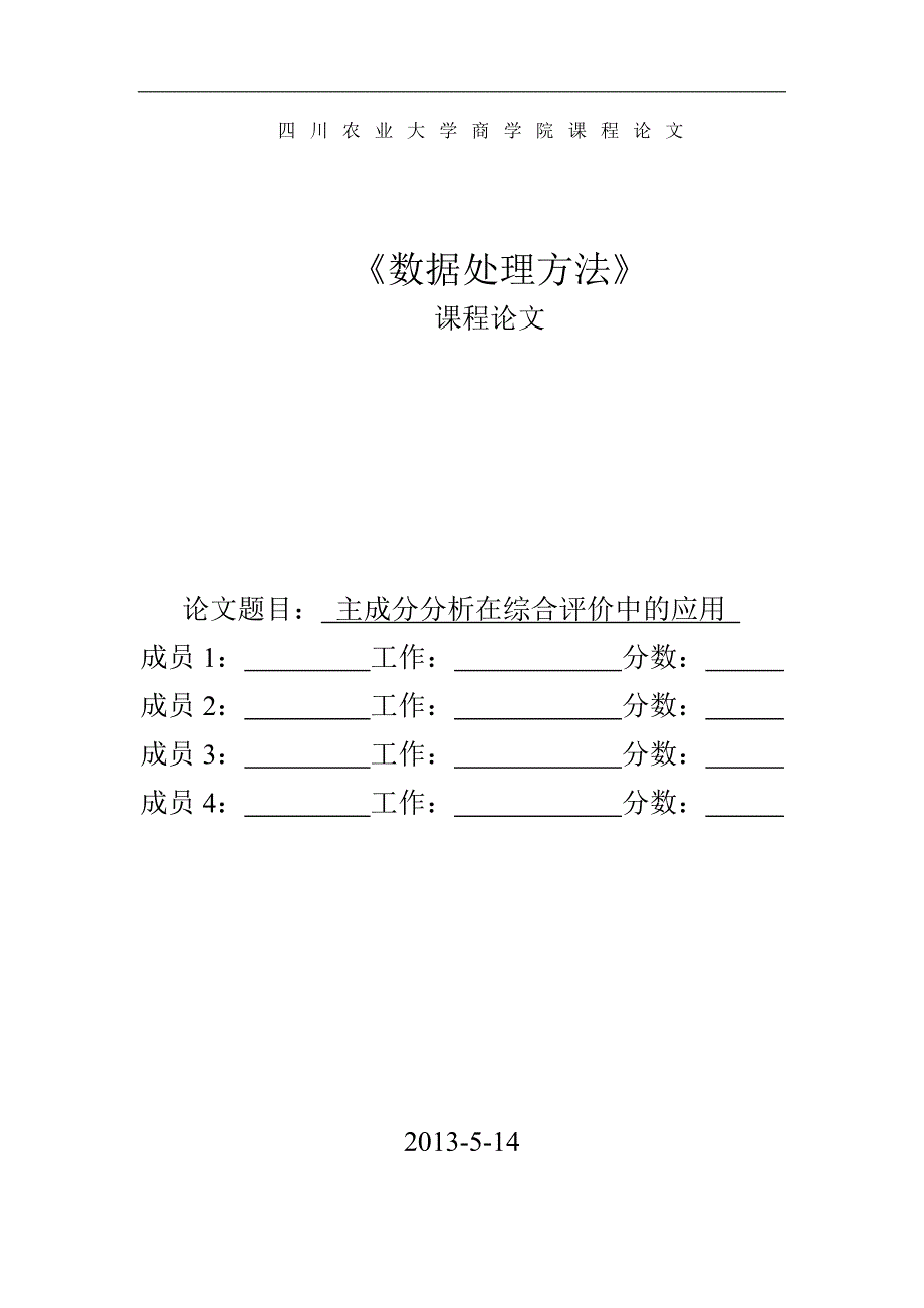 主成分分析在综合评价中的应用_第1页