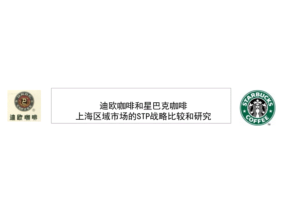 迪欧咖啡和星巴克咖啡上海区域市场的STP战略研究和比较_第2页