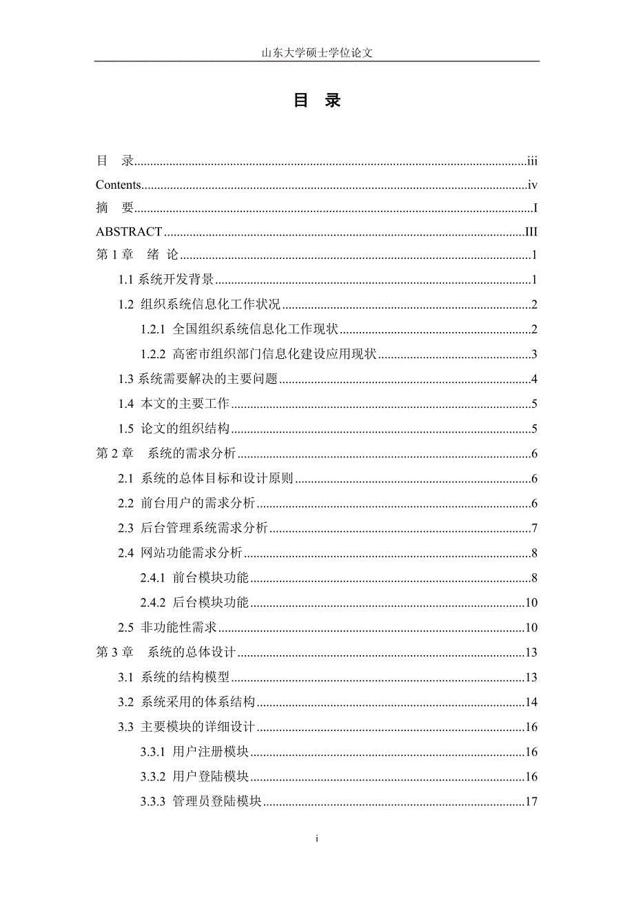 高密党建网站信息管理系统的设计与实现_第1页