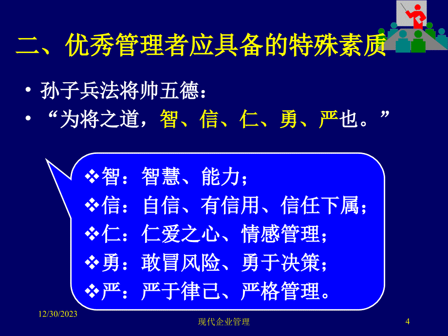 优秀管理者的素质要求_第4页