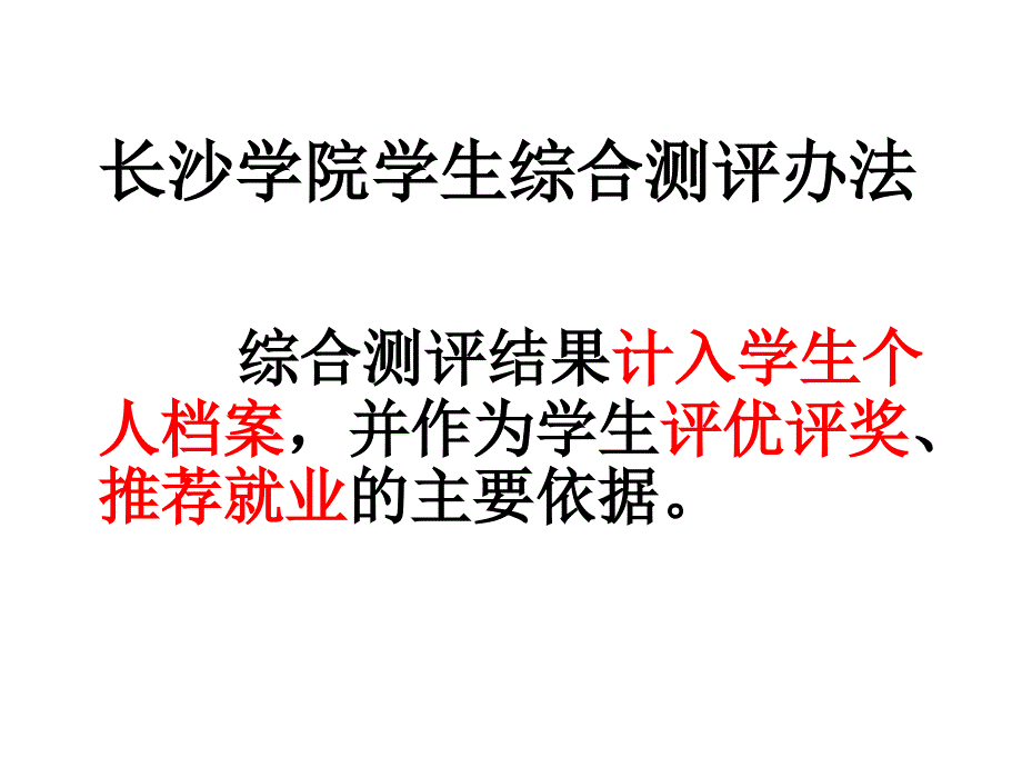 学生综合测评办法_第1页