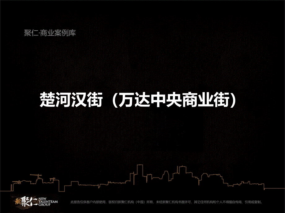 武汉万达楚河汉街 商业街区 案例研究2012年_第1页