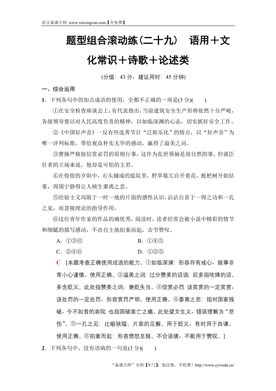 2018版语文二轮训练试卷： 教师备选题 题型组合滚动练29　语用＋文化常识＋诗歌＋论述类 Word版含解析_第1页