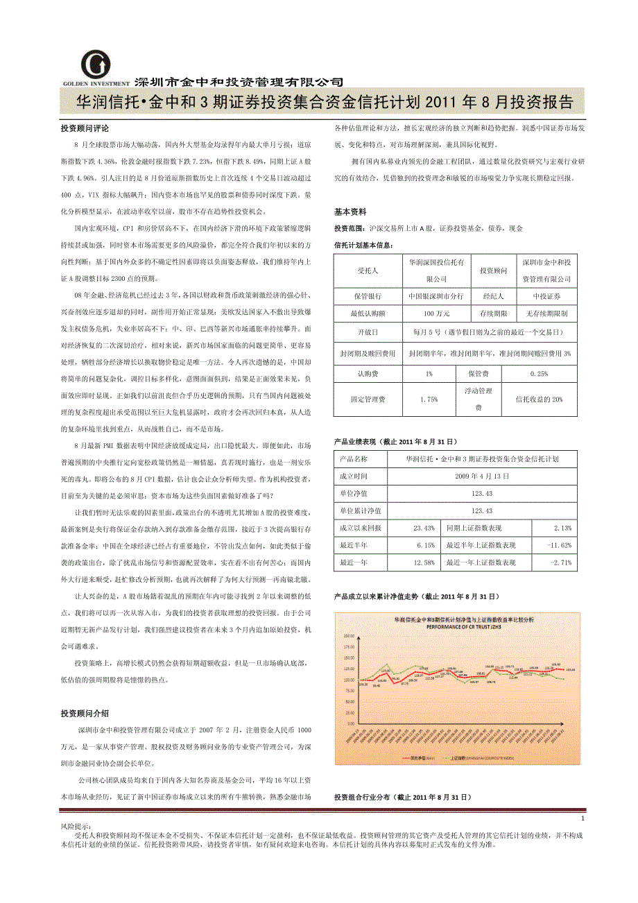 华润信托金中和3期证券投资集合资金信托计划2011年8_第1页