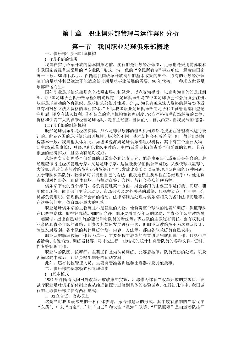 《职业体育俱乐部管理》课件讲义教材：第十章 职业体育俱乐部管理与运作案例_第1页