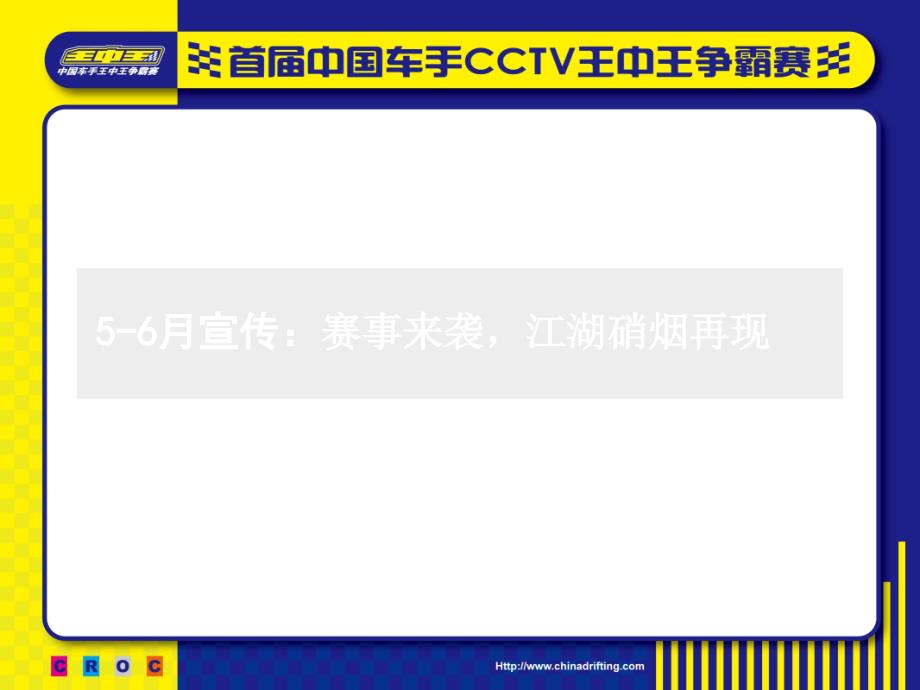 首届中国车手cctv王中王争霸赛媒体宣传方案_第4页