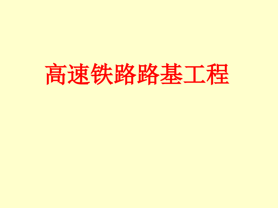 高速铁路路基工程施工要点_第1页