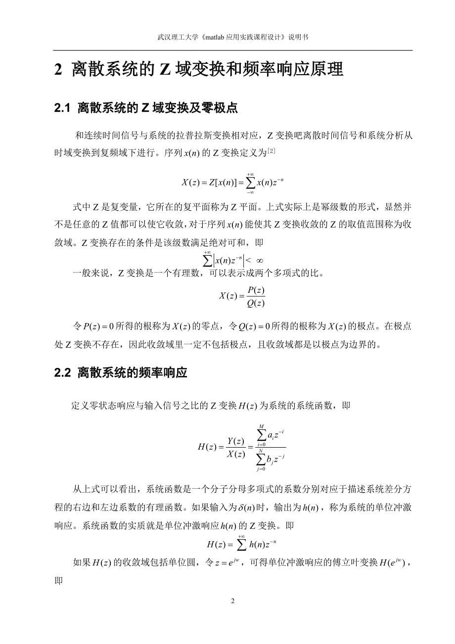 《matlab应用实践课程设计》说明书-Z域分析_第5页