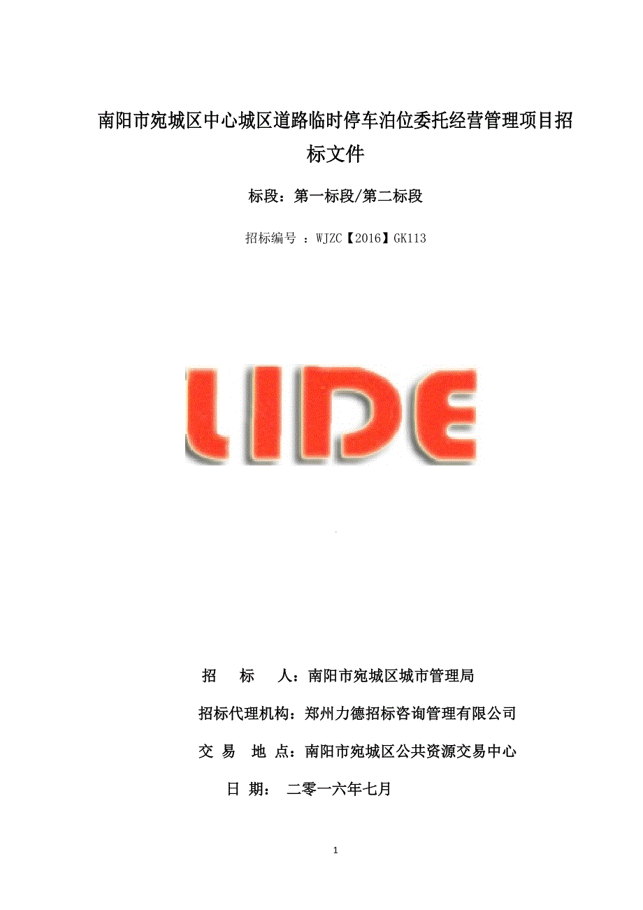 南阳市宛城区中心城区道路临时停车泊位委托经营管理项目招_第1页