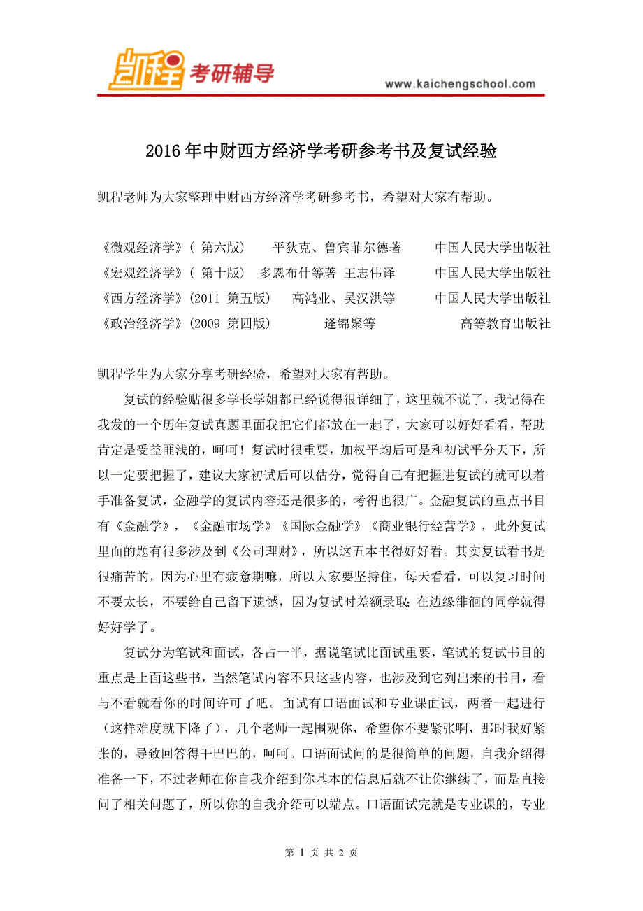 2016年中财西方经济学考研参考书及复试经验_第1页