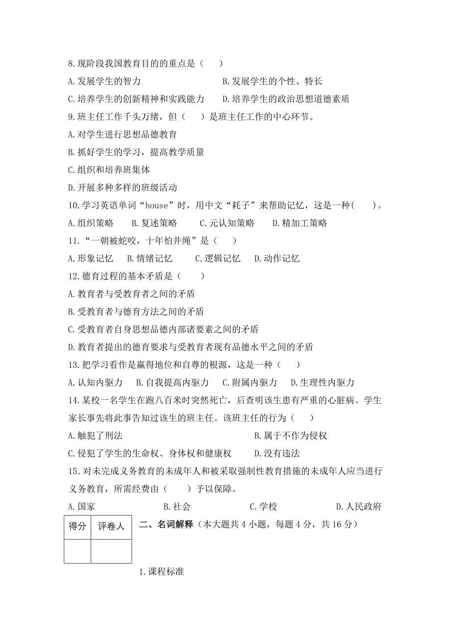 2013年教师招聘考试教育综合知识押题试卷及参考答案_第5页