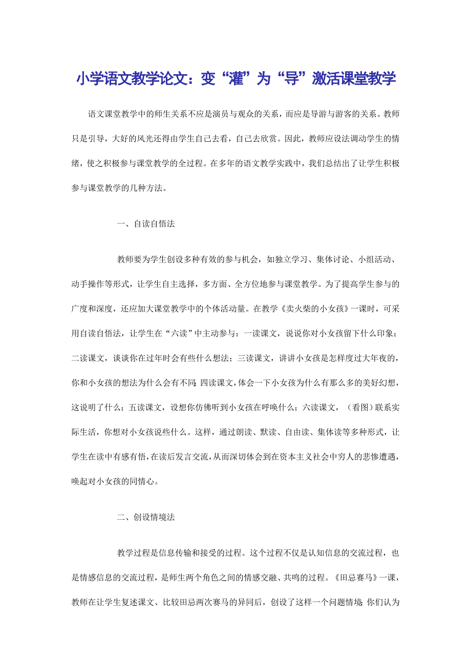 小学语文教学论文：变“灌”为“导”激活课堂教学_第1页