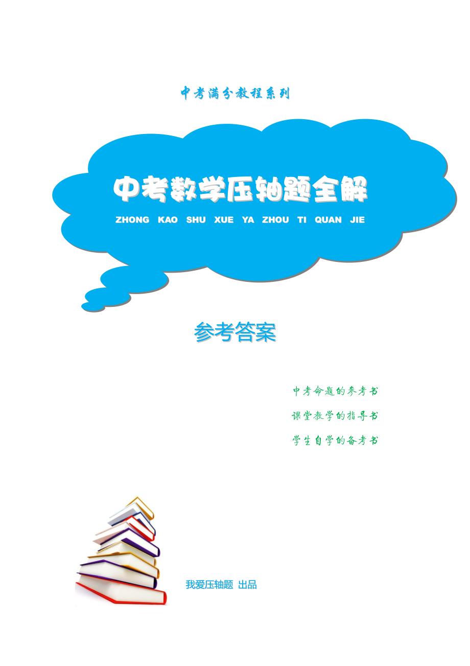 2015中考数学二轮复习：几何辅助线、二次函数压轴题全解——参考答案_第1页