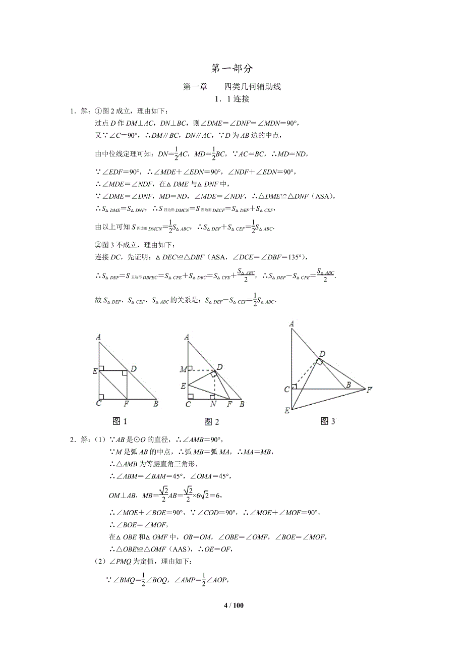 2015中考数学二轮复习：几何辅助线、二次函数压轴题全解——参考答案_第4页