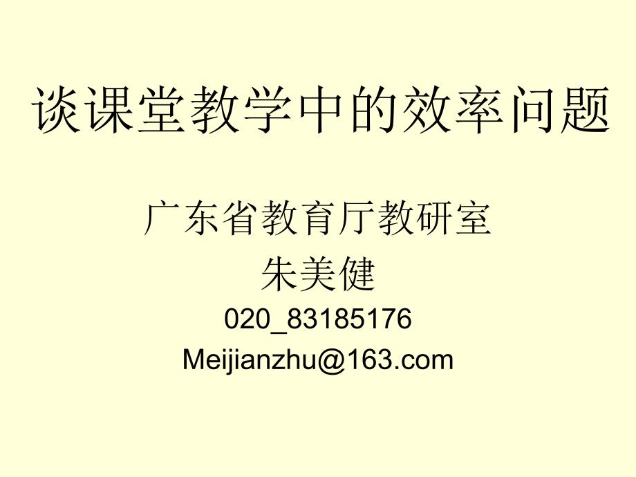 谈课堂教学中的效率问题_第1页