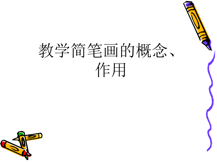 教学简笔画的概念、作用_第1页