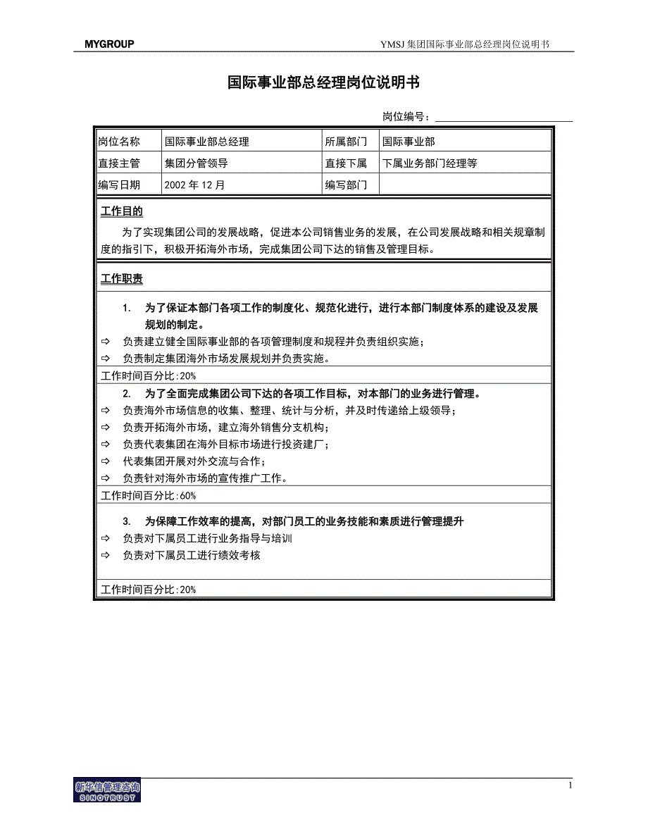 国际事业部总经理岗位说明书KM版_第1页