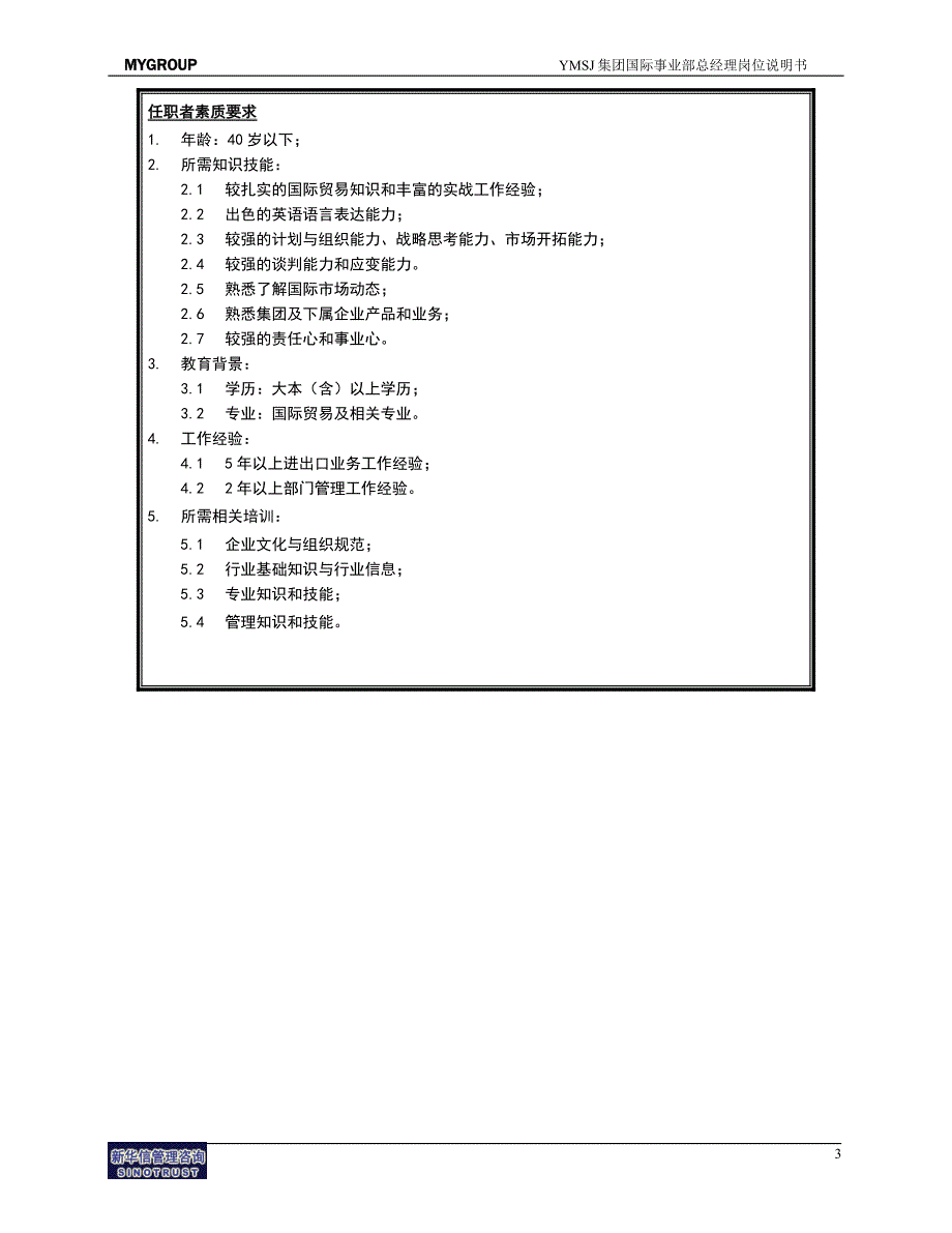 国际事业部总经理岗位说明书KM版_第3页