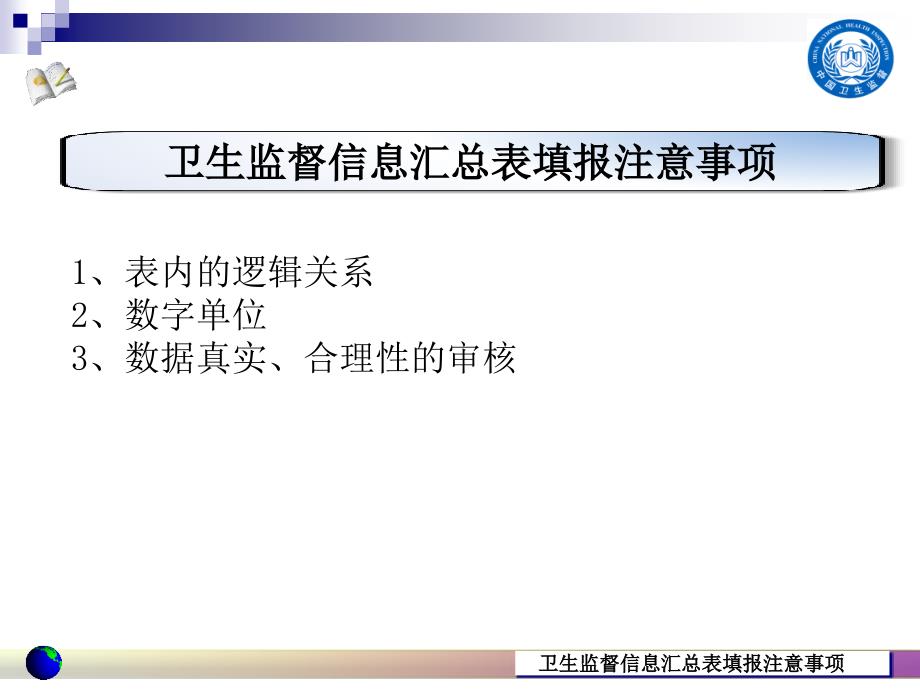 卫生监督信息汇总表填报注意事项_第1页