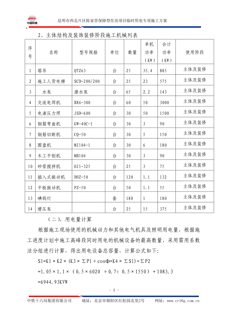 最新陈家营临时施工用电施工组织设计_第3页