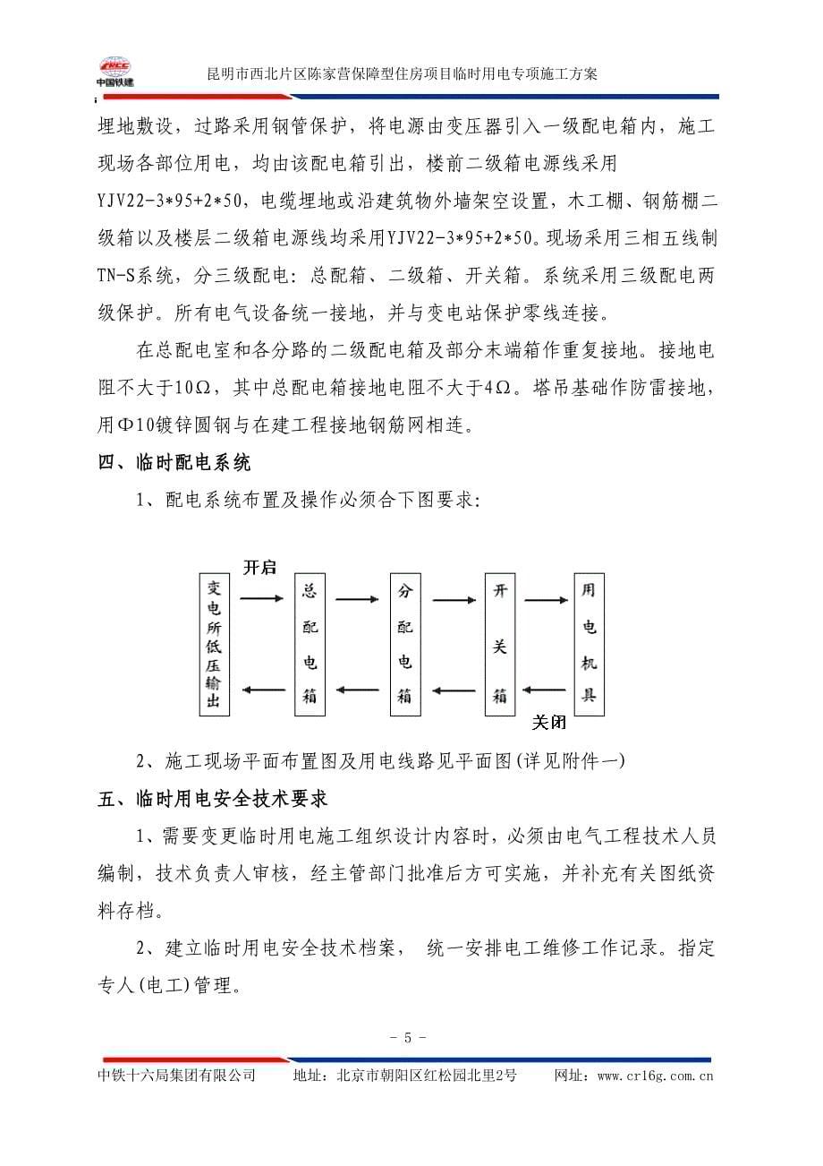 最新陈家营临时施工用电施工组织设计_第5页