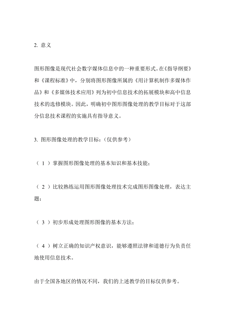 初中信息技术“图像处理”的教学研究与案例评析_第2页